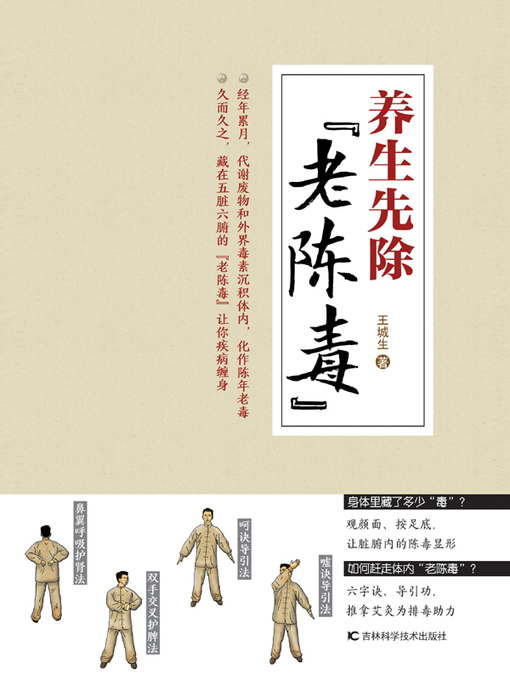 Title details for 养生先除“老陈毒” by 王城生 - Available
